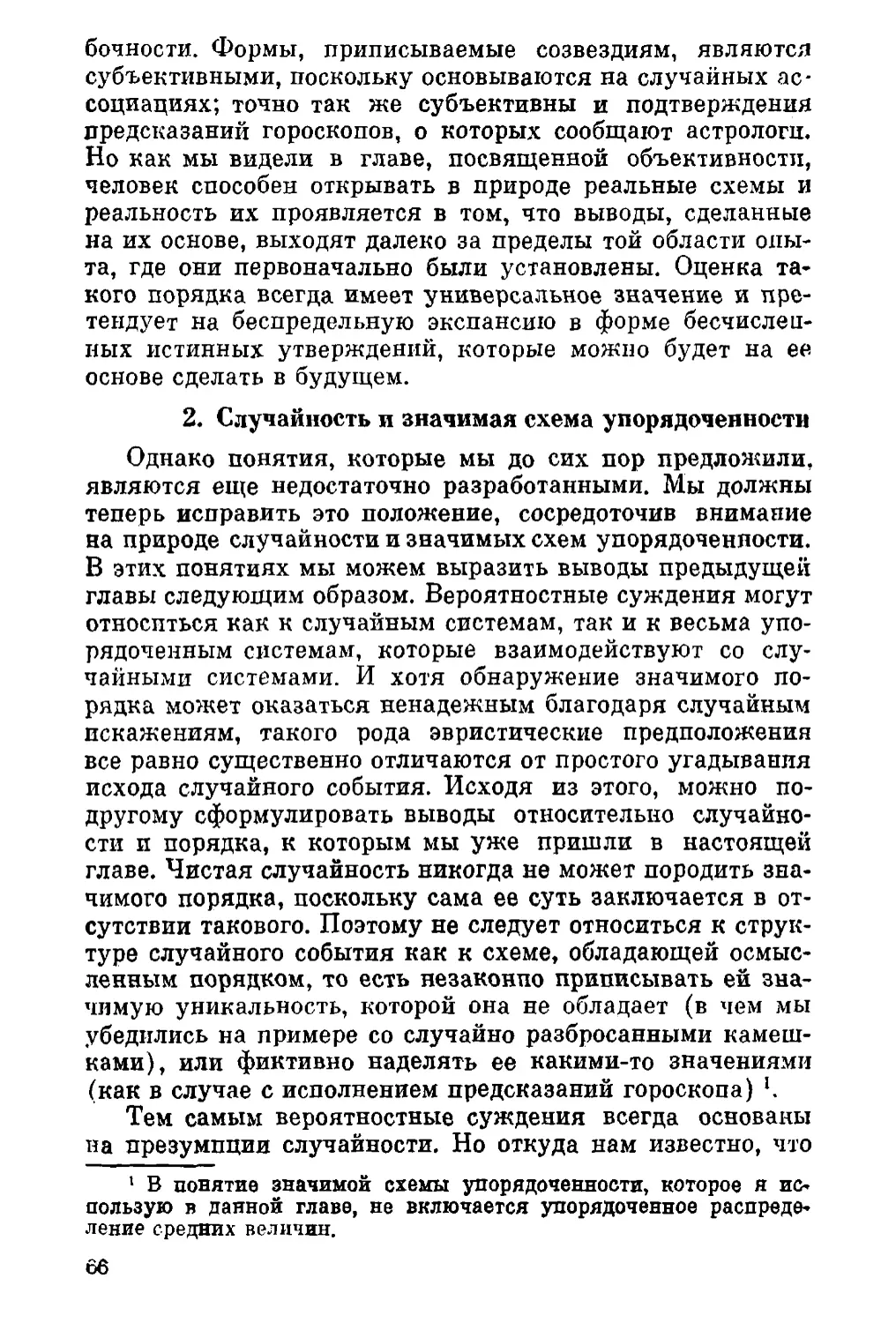 2. Случайность и значимая схема упорядоченности