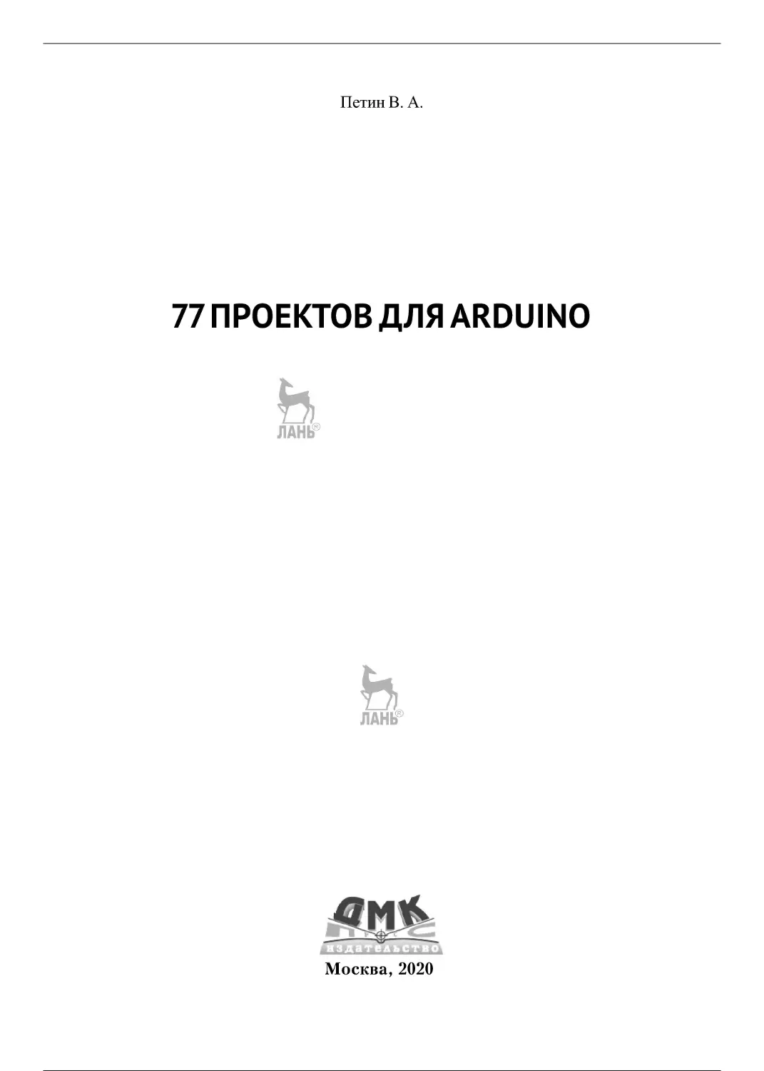 77_proektov_dla_arduino_1-36