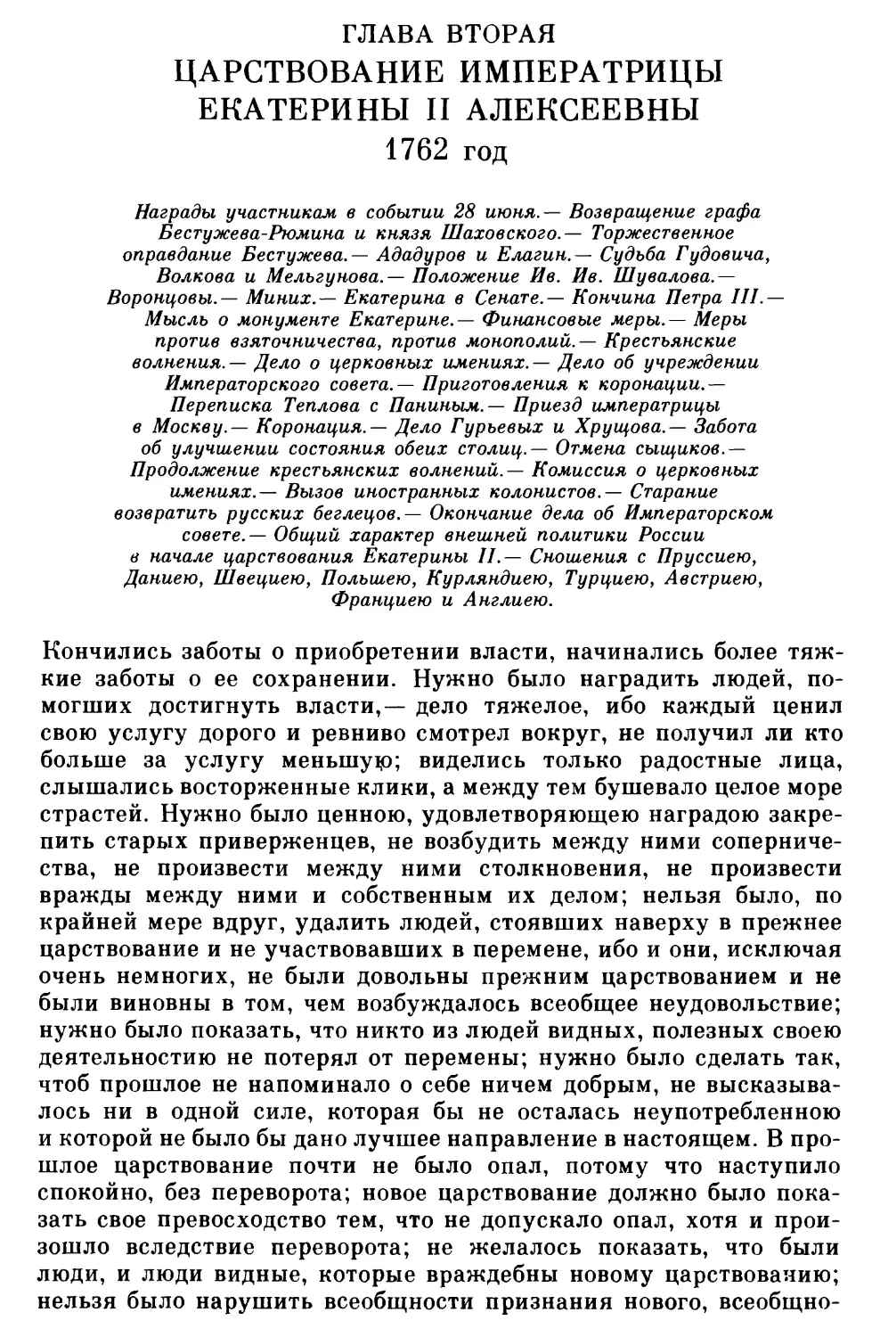 Глава вторая. Царствование императрицы Екатерины II Алексеевны 1762 год