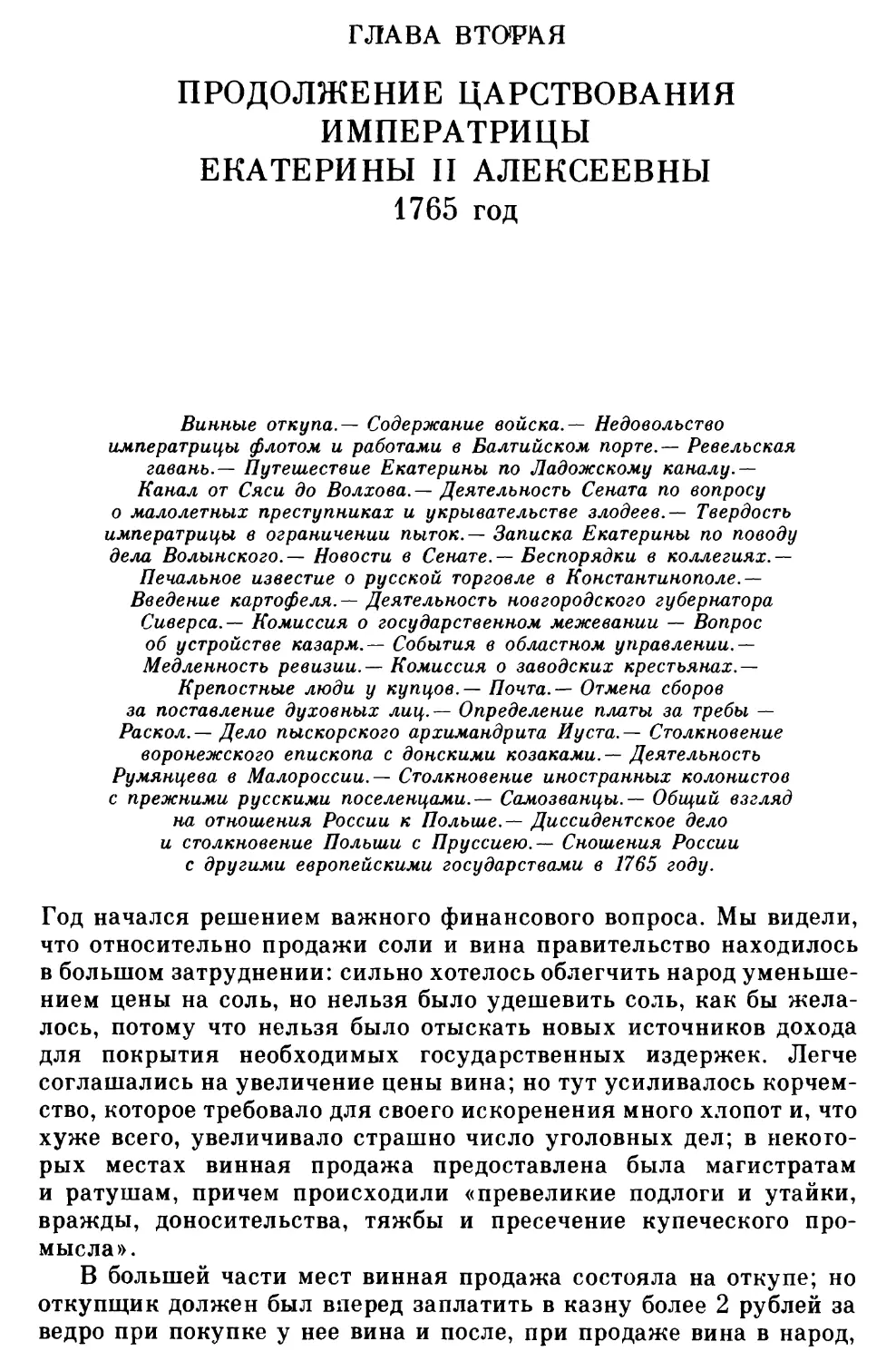 Глава вторая. Продолжение царствования императрицы Екатерины II Алексеевны 1765 год