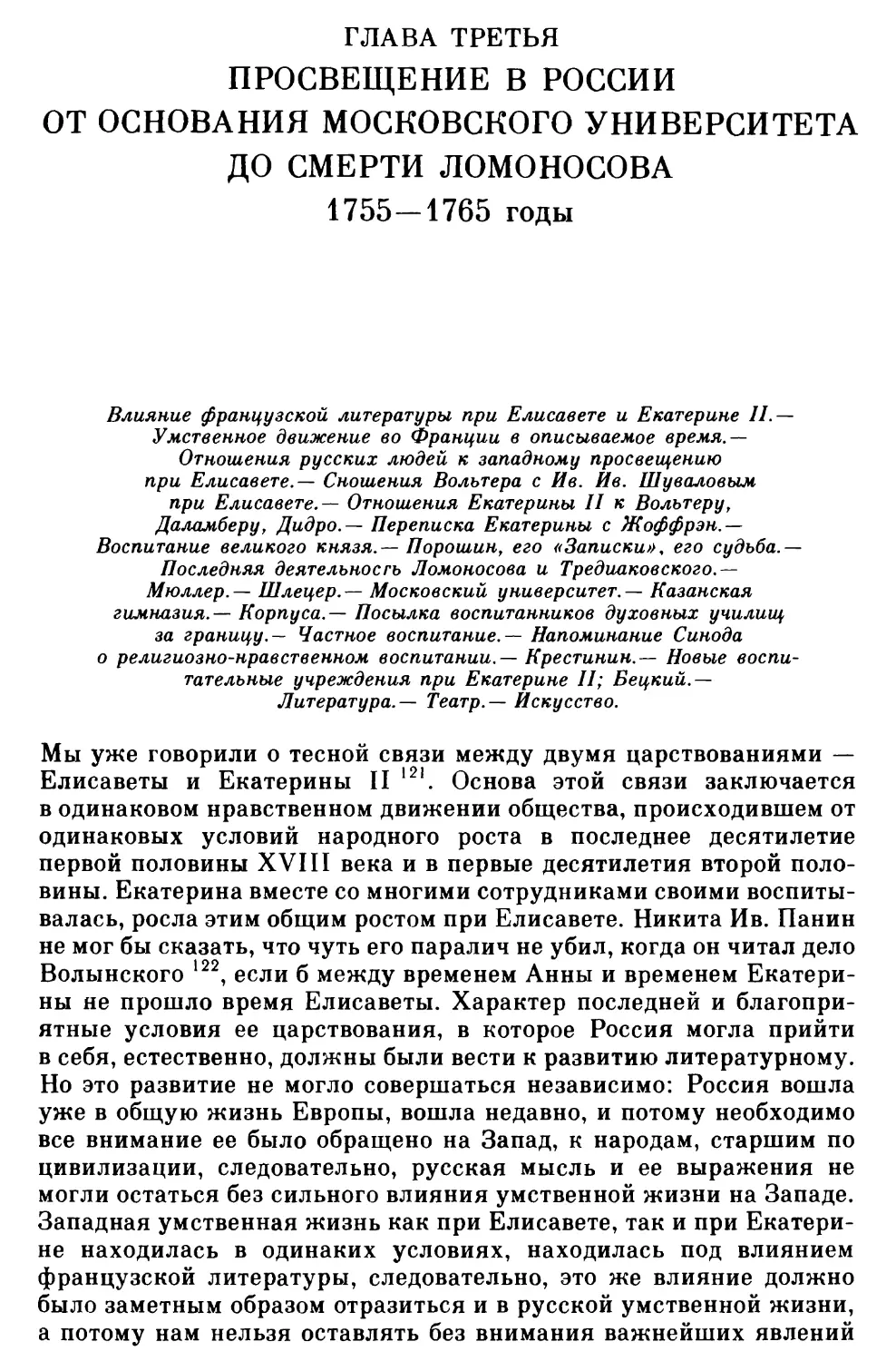 Глава третья. Просвещение в России от основания Московского университета до смерти Ломоносова. 1755–1765 годы