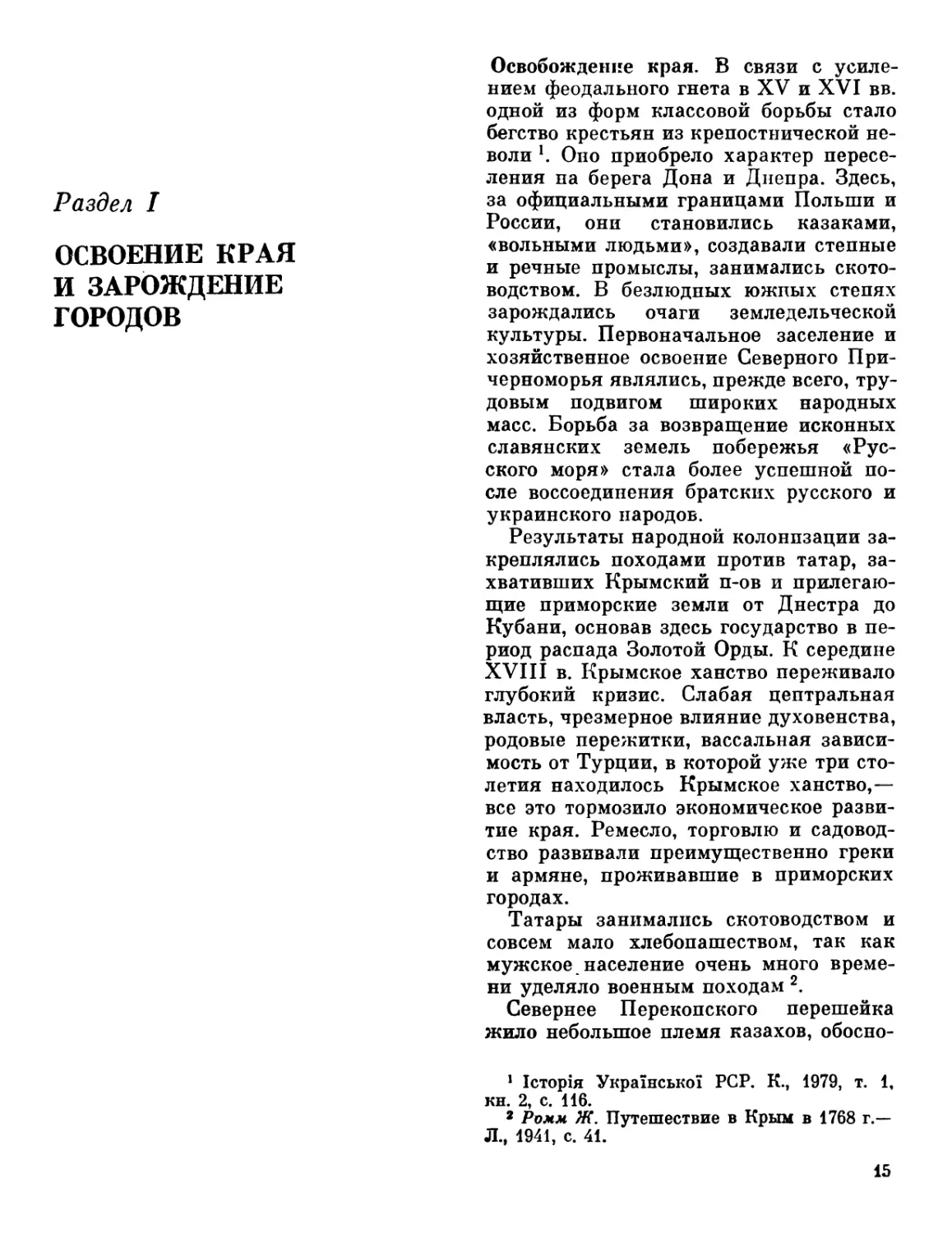 РАЗДЕЛ I. ОСВОЕНИЕ КРАЯ И ЗАРОЖДЕНИЕ ГОРОДОВ