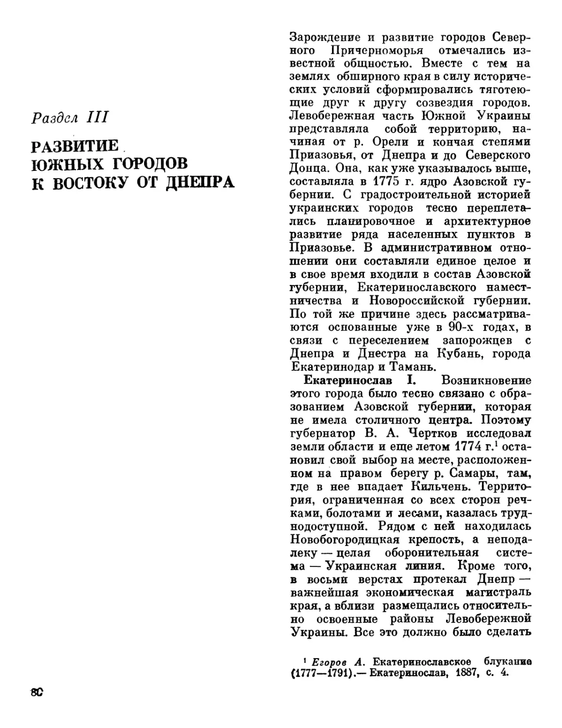 РАЗДЕЛ III. РАЗВИТИЕ ЮЖНЫХ ГОРОДОВ К ВОСТОКУ ОТ ДНЕПРА