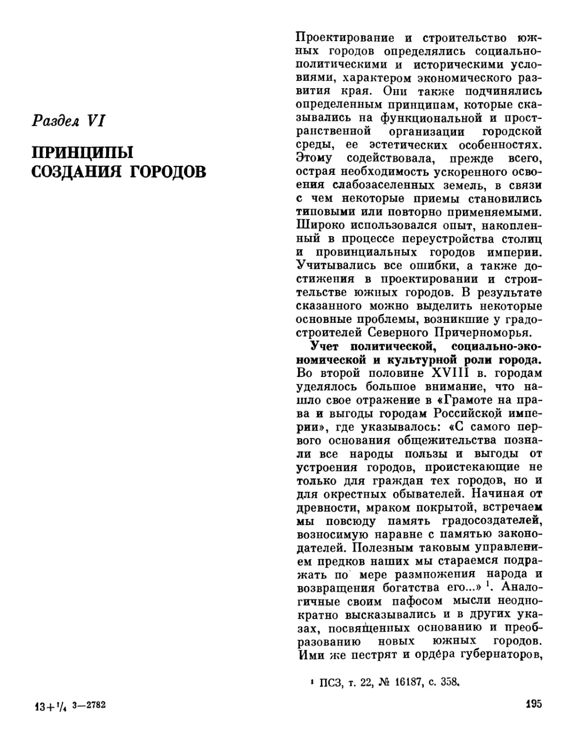 РАЗДЕЛ VI. ПРИНЦИПЫ СОЗДАНИЯ ГОРОДОВ