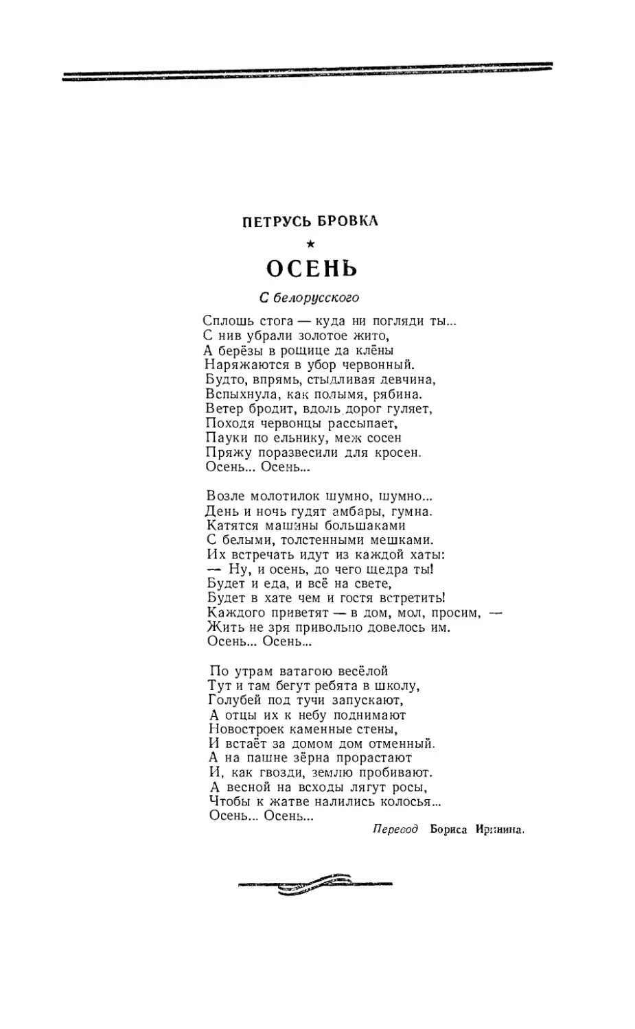 ПЕТРУСЬ БРОВКА — Осень, стихи. Перевод с белорусского Бориса Иринина