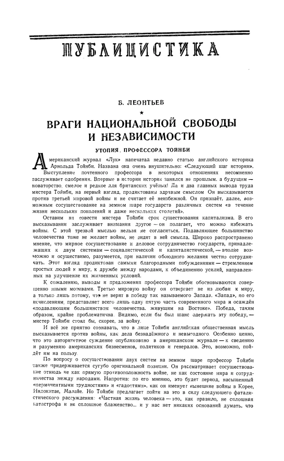 ПУБЛИЦИСТИКА
Б. ЛЕОНТЬЕВ — Враги национальной свободы и независимости