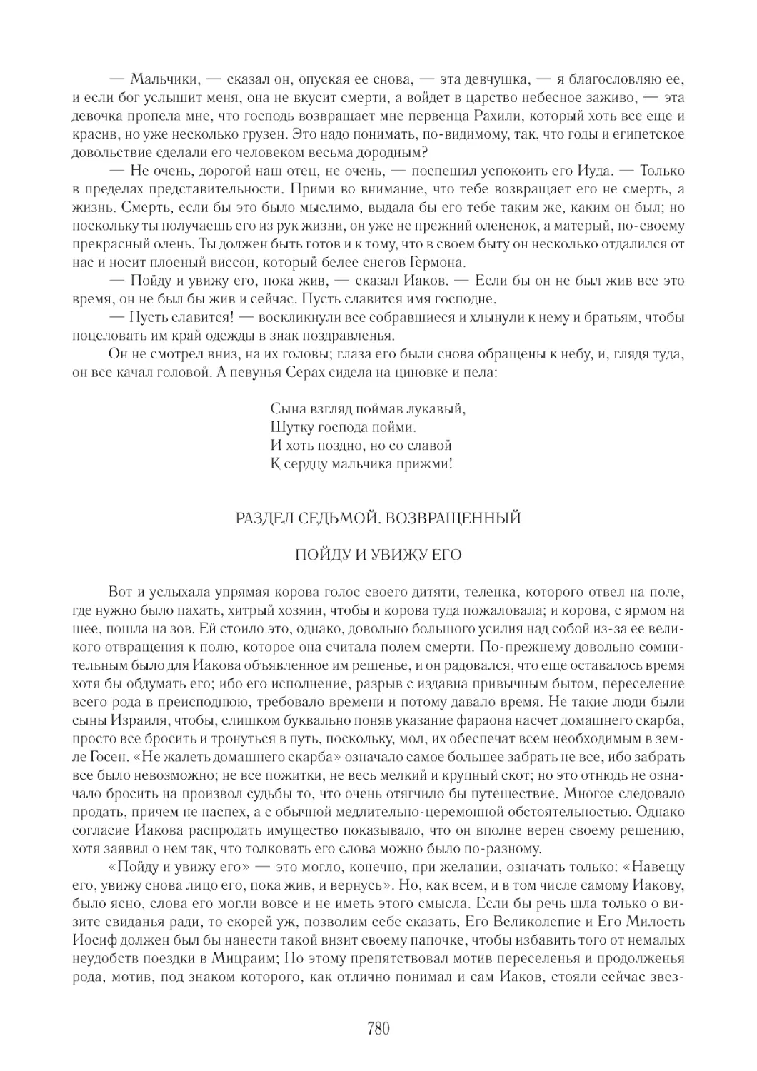 РАЗДЕЛ СЕДЬМОЙ. ВОЗВРАЩЕННЫЙ
ПОЙДУ И УВИЖУ ЕГО