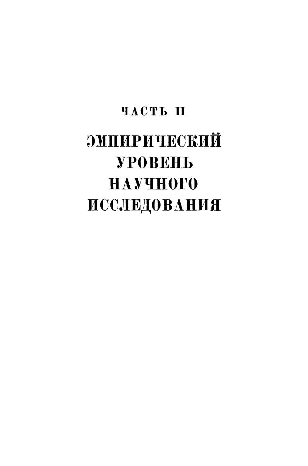 ЧАСТЬ II. ЭМПИРИЧЕСКИЙ УРОВЕНЬ НАУЧНОГО ИССЛЕДОВАНИЯ