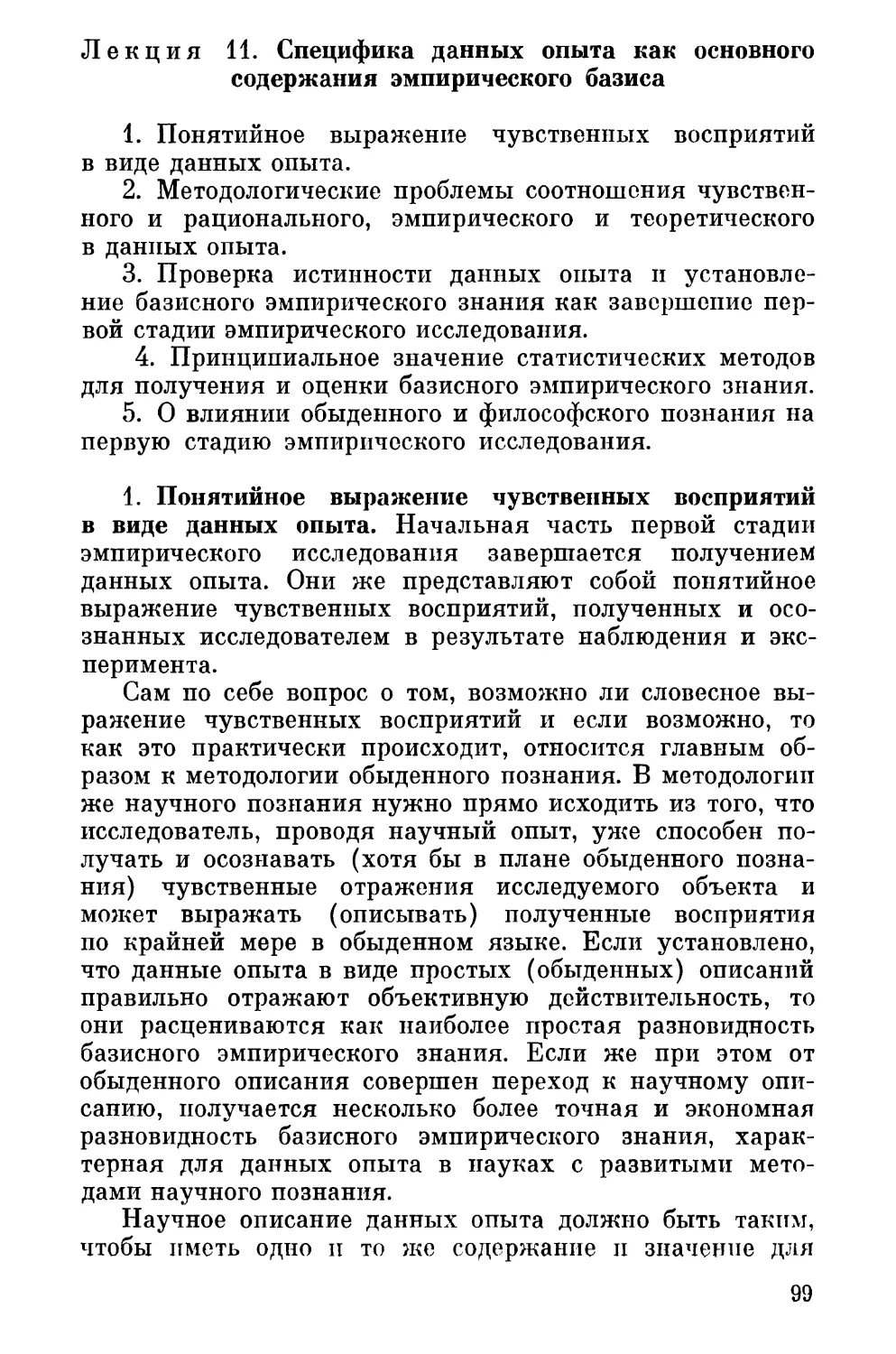 Лекция 11. Специфика данных опыта как основного содержания эмпирического базиса