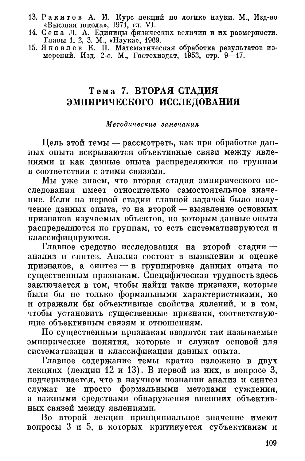 Тема 7. Вторая стадия эмпирического исследования