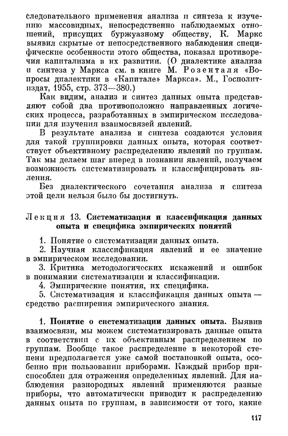 Лекция 13. Систематизация и классификация данных опыта и специфика эмпирических понятий