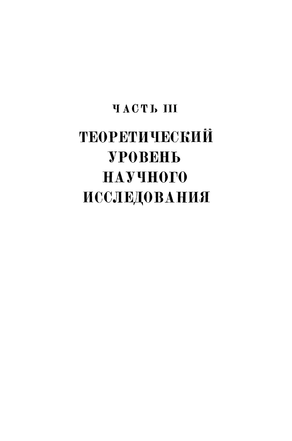 ЧАСТЬ III. ТЕОРЕТИЧЕСКИЙ УРОВЕНЬ НАУЧНОГО ИССЛЕДОВАНИЯ