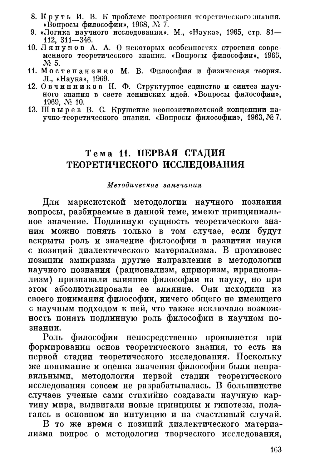 Тема 11. Первая стадия теоретического исследования