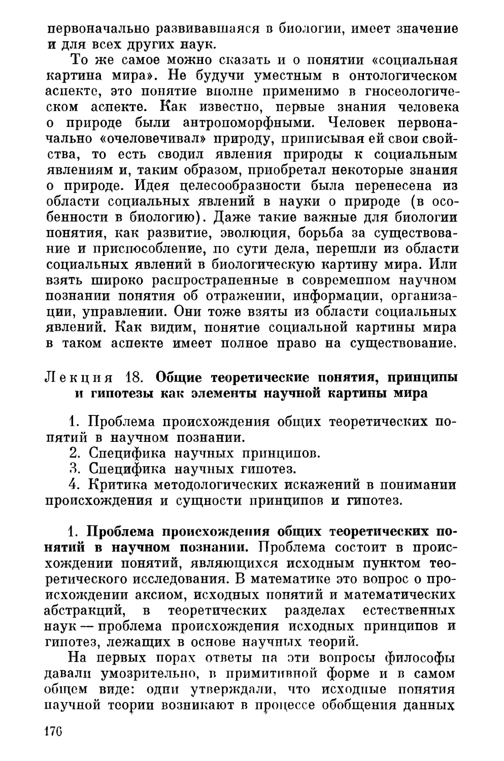 Лекция 18. Общие теоретические понятия, принципы и гипотезы как элементы научной картины мира