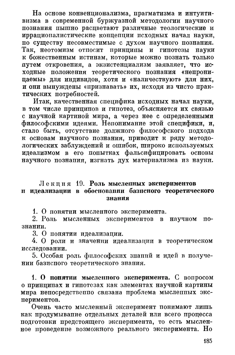 Лекция 19. Роль мысленных экспериментов и идеализации в обосновании базисного теоретического знания