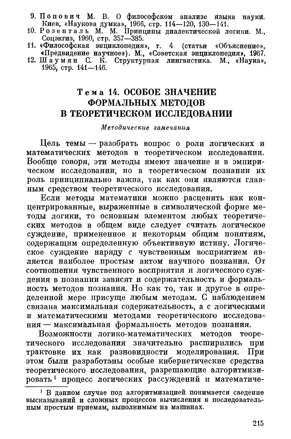 Тема 14. Особое значение формальных методов в теоретическом исследовании