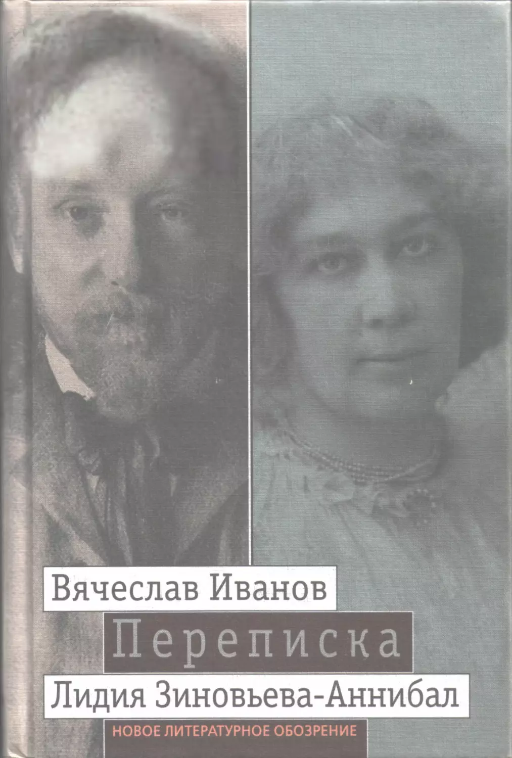 Иванов Вячеслав, Зиновьева-Аннибал Лидия. Переписка: 1894—1903. Т. 2.