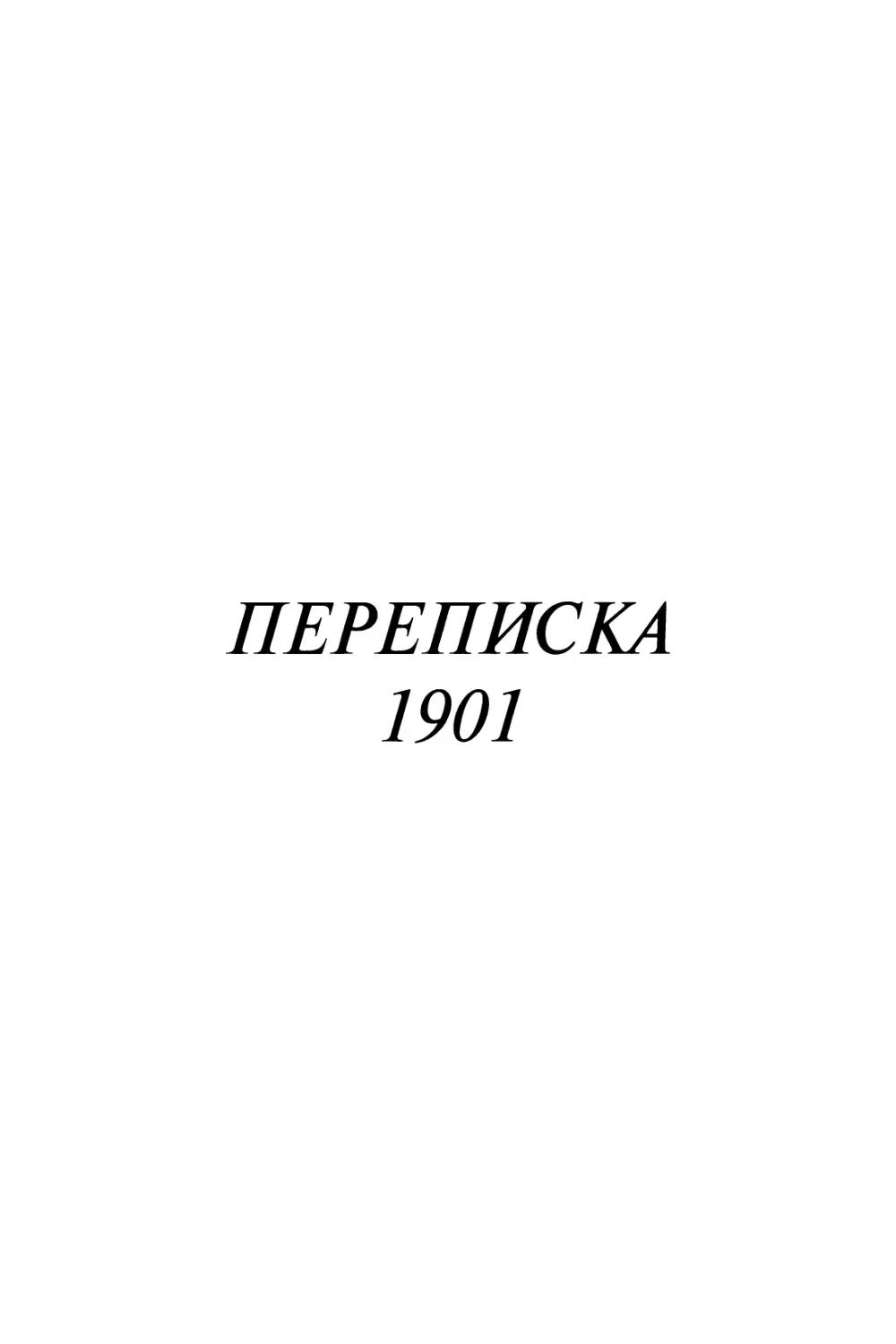 Переписка 1901