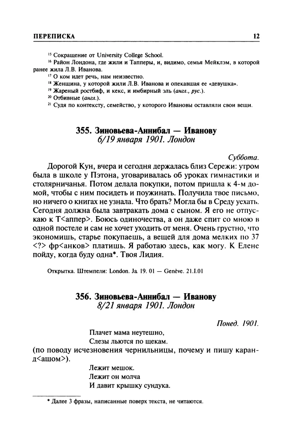 355. Зиновьева-Аннибал — Иванову. 6/19 января 1901. Лондон
356. Зиновьева-Аннибал — Иванову. 8/21 января 1901. Лондон