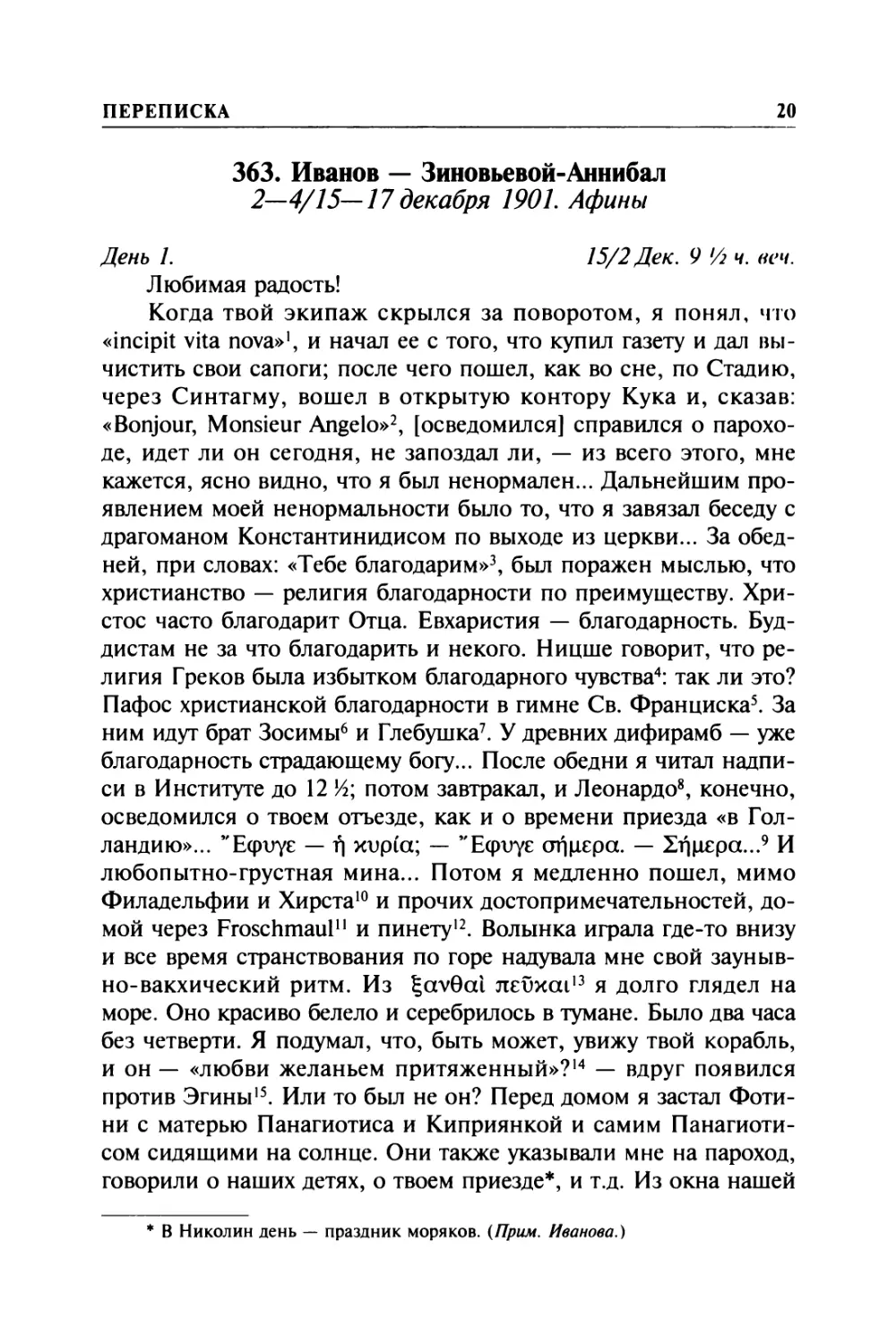 363. Иванов — Зиновьевой-Аннибал. 2—4/ 15—17 декабря 1901. Афины