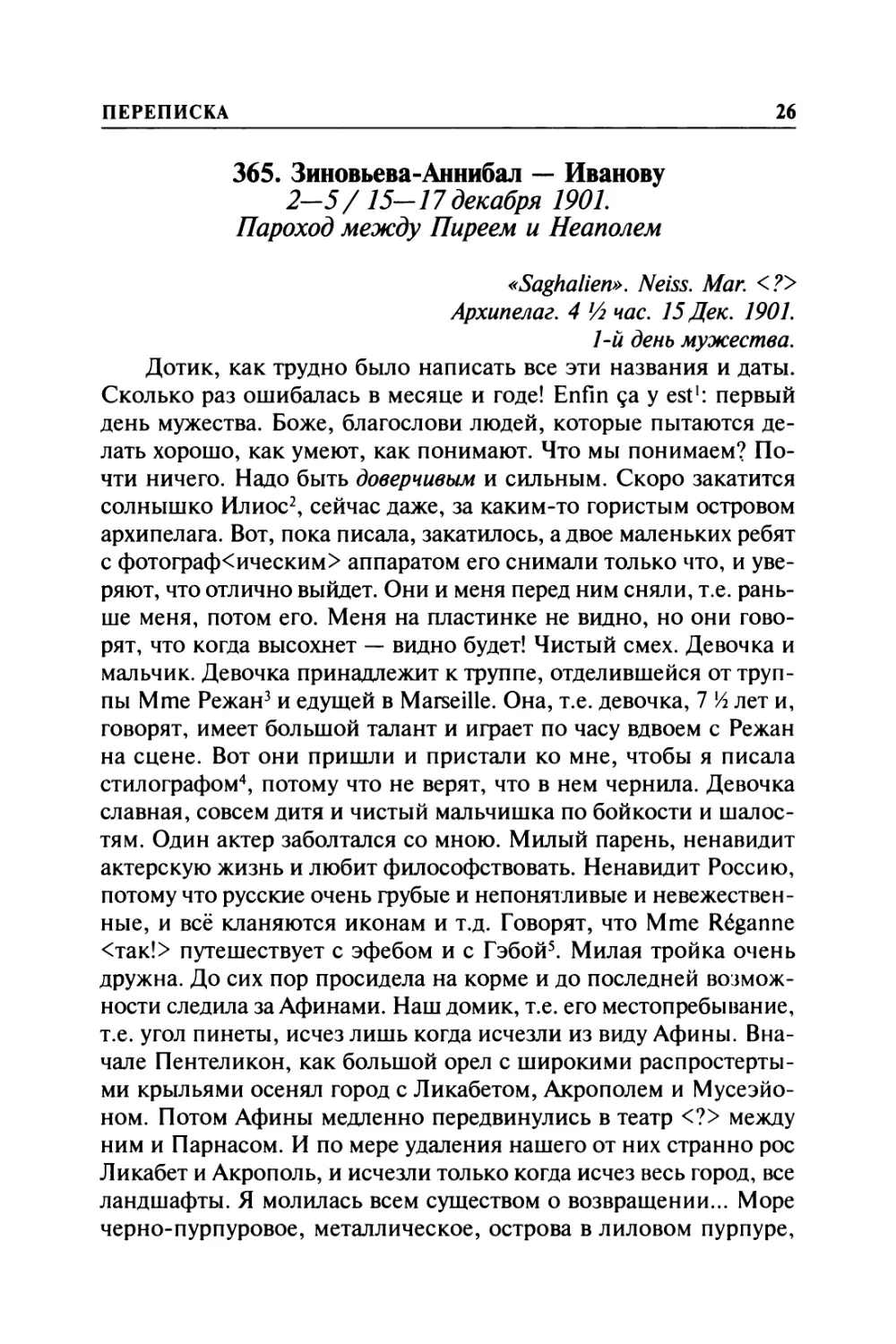 365. Зиновьева-Аннибал — Иванову. 2—5/ 15—17 декабря 1901. Пароход между Пиреем и Неаполем