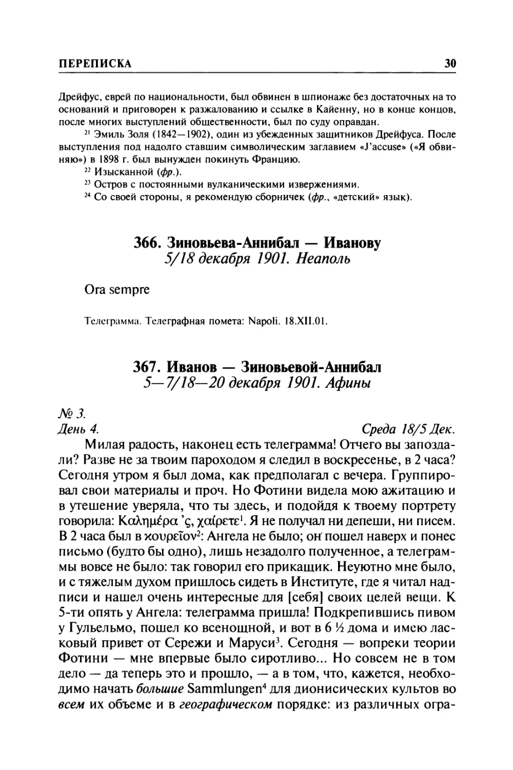 366. Зиновьева-Аннибал — Иванову. 5/18 декабря 1901. Неаполь
367. Иванов — Зиновьевой-Аннибал. 5—7/ 18—20декабря 1901. Афины