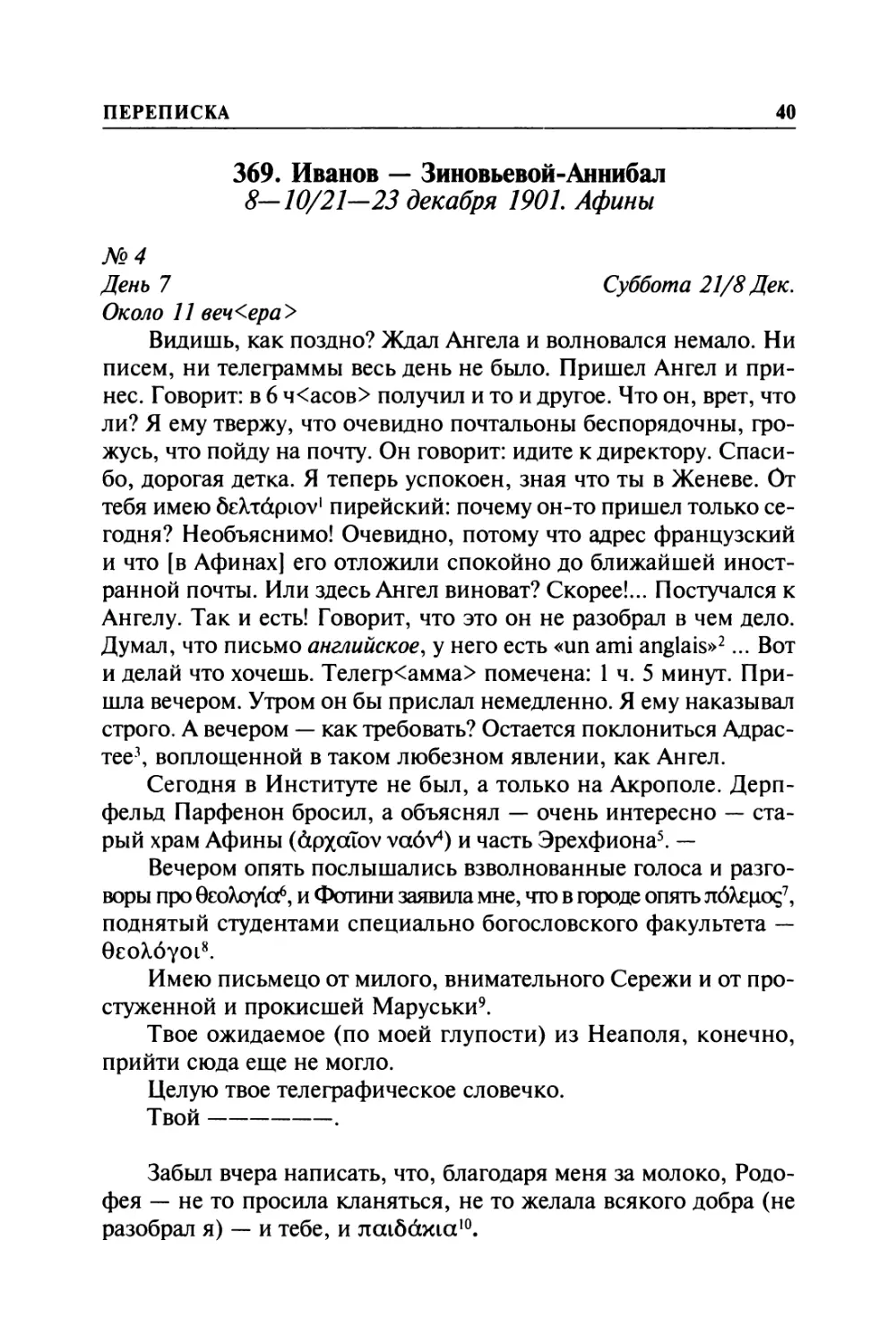 369. Иванов — Зиновьевой-Аннибал. 8—10/ 21—23 декабря 1901. Афины