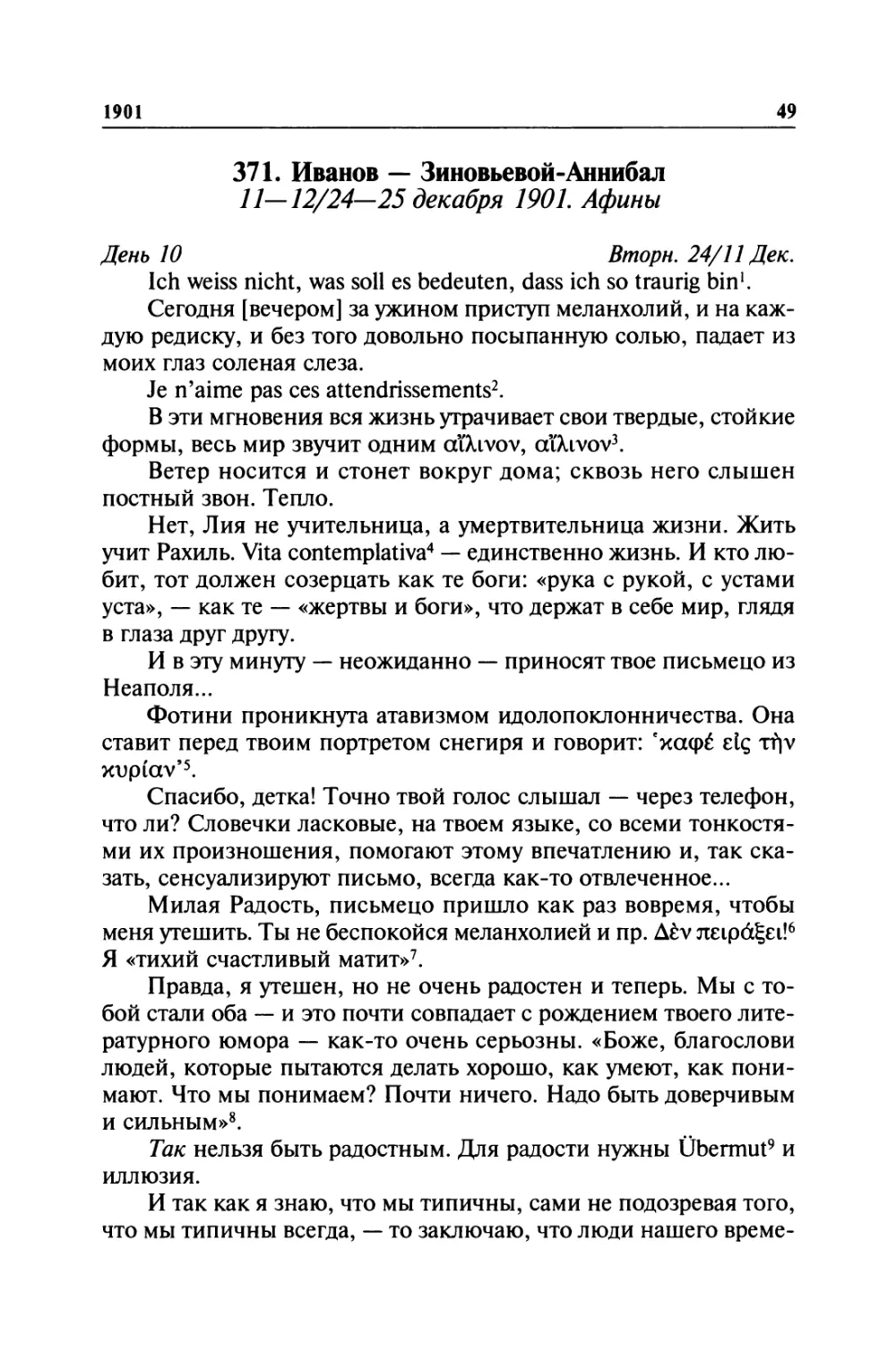 371. Иванов — Зиновьевой-Аннибал. 11—12/24—25декабря 1901. Афины