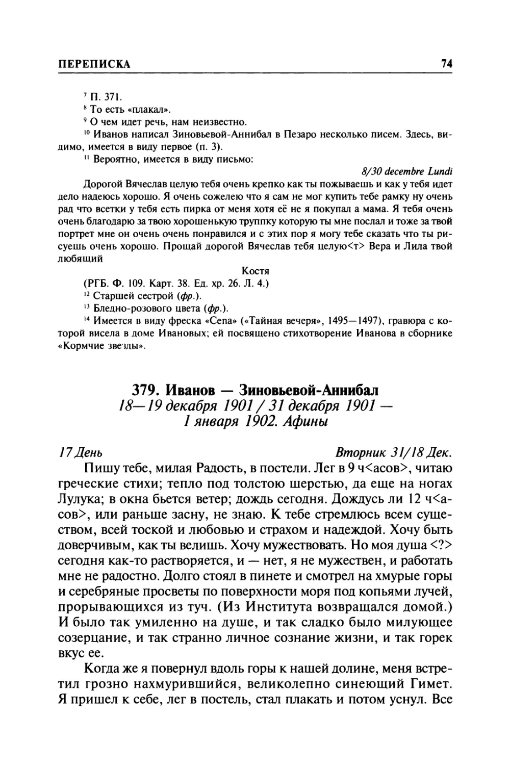 379. Иванов — Зиновьевой-Аннибал. 18—19 декабря 1901/31 декабря 1901 — 1 января 1902. Афины