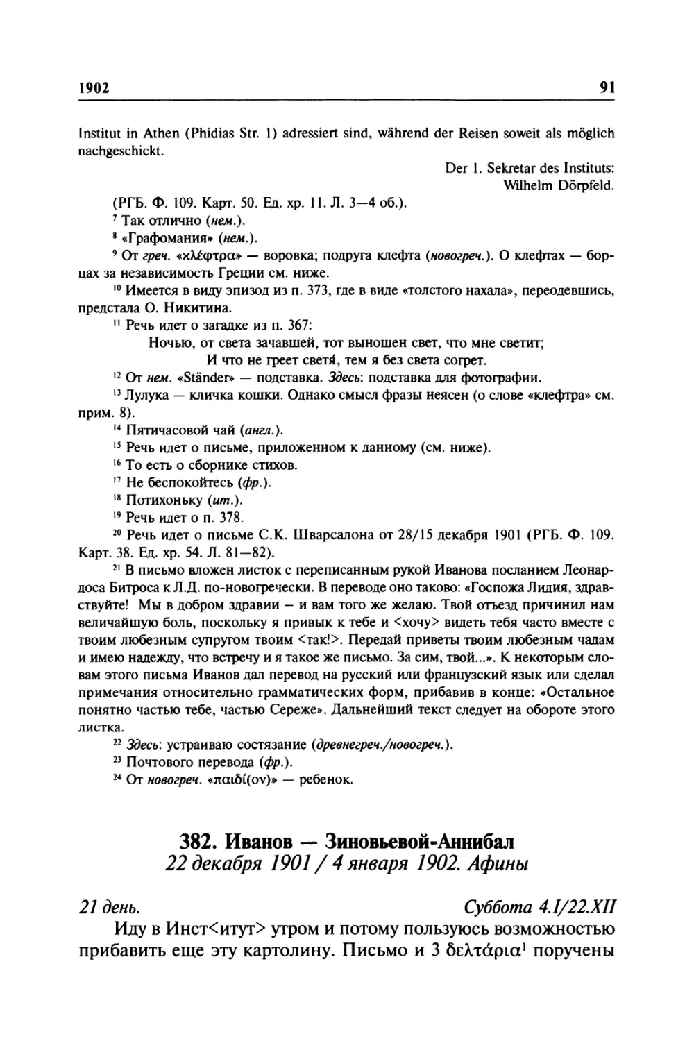 382. Иванов — Зиновьевой-Аннибал. 22 декабря 1901 / 4 января 1902. Афины