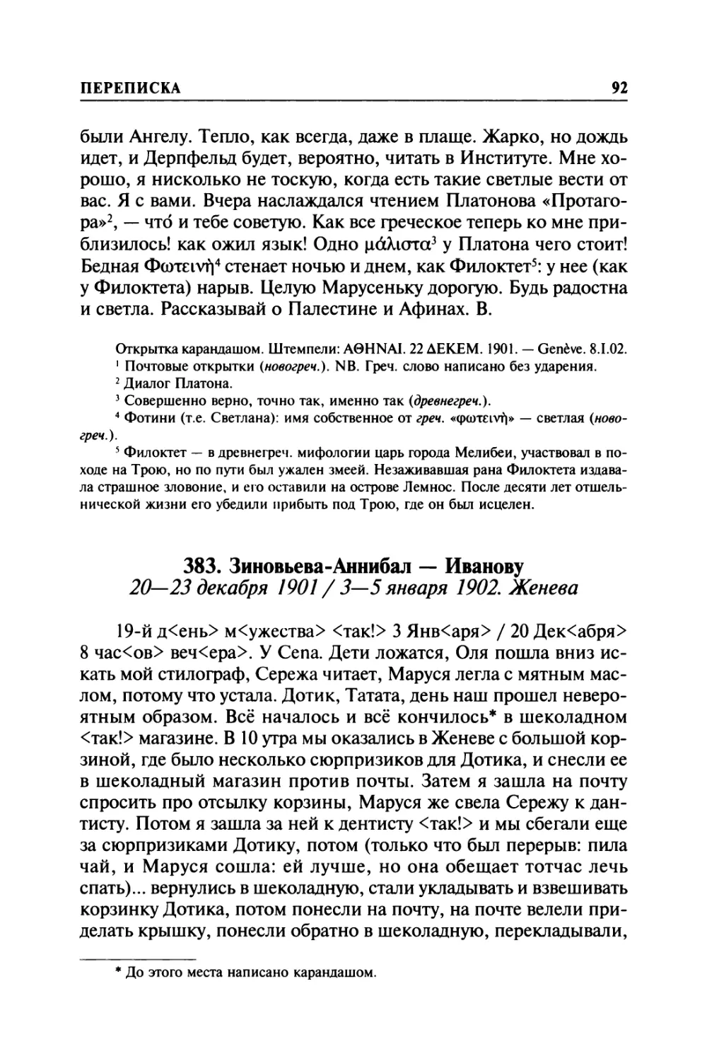 383. Зиновьева-Аннибал — Иванову. 20—23 декабря 1901 / 3—5 января 1902. Женева