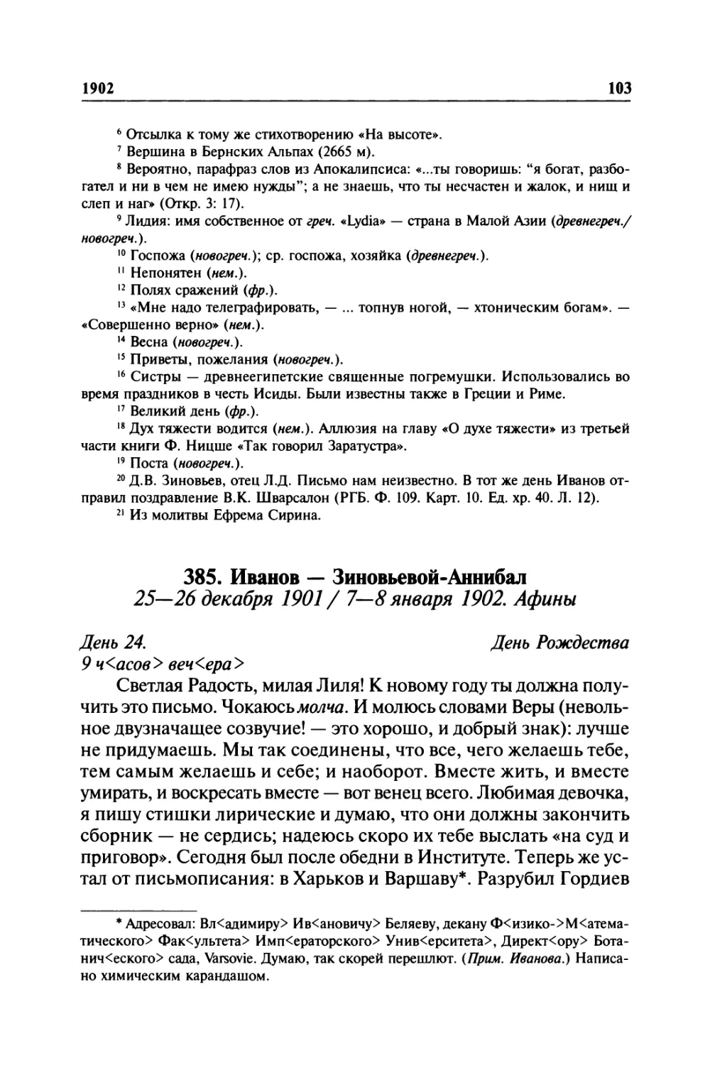385. Иванов — Зиновьевой-Аннибал. 25—26 декабря 1901 / 7—8 января 1902. Афины