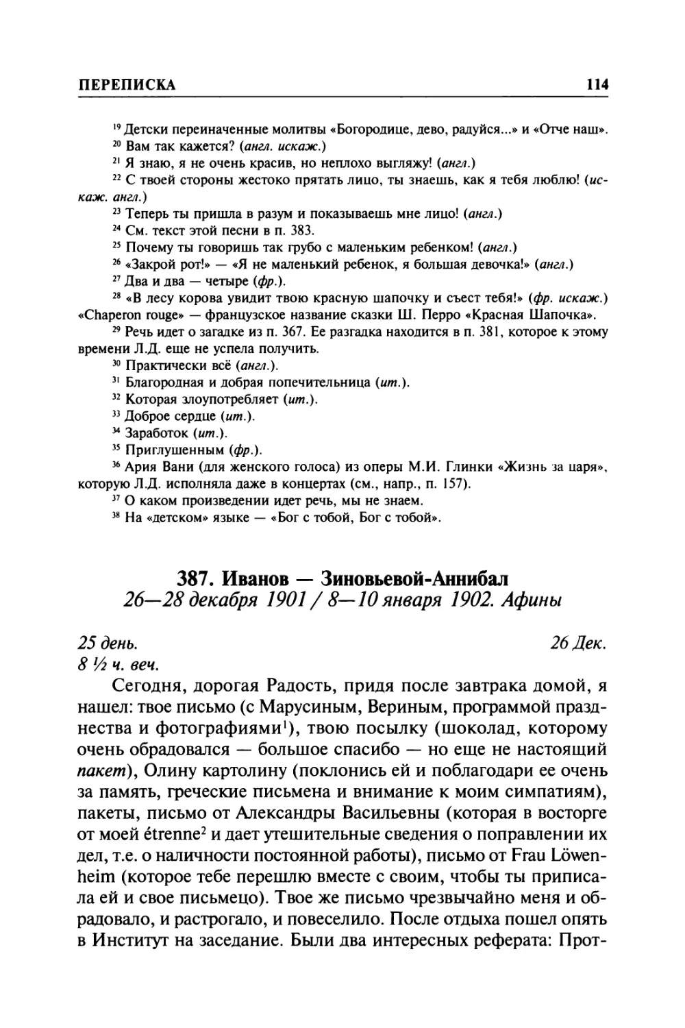 387. Иванов — Зиновьевой-Аннибал. 26—28 декабря 1901 / 8—10 января 1902. Афины