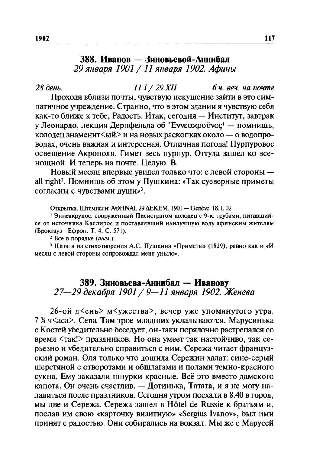 388. Иванов — Зиновьевой-Аннибал. 29 января 1901 / 11 января 1902. Афины
389. Зиновьева-Аннибал — Иванову. 27—29 декабря 1901 / 9—11 января 1902. Женева