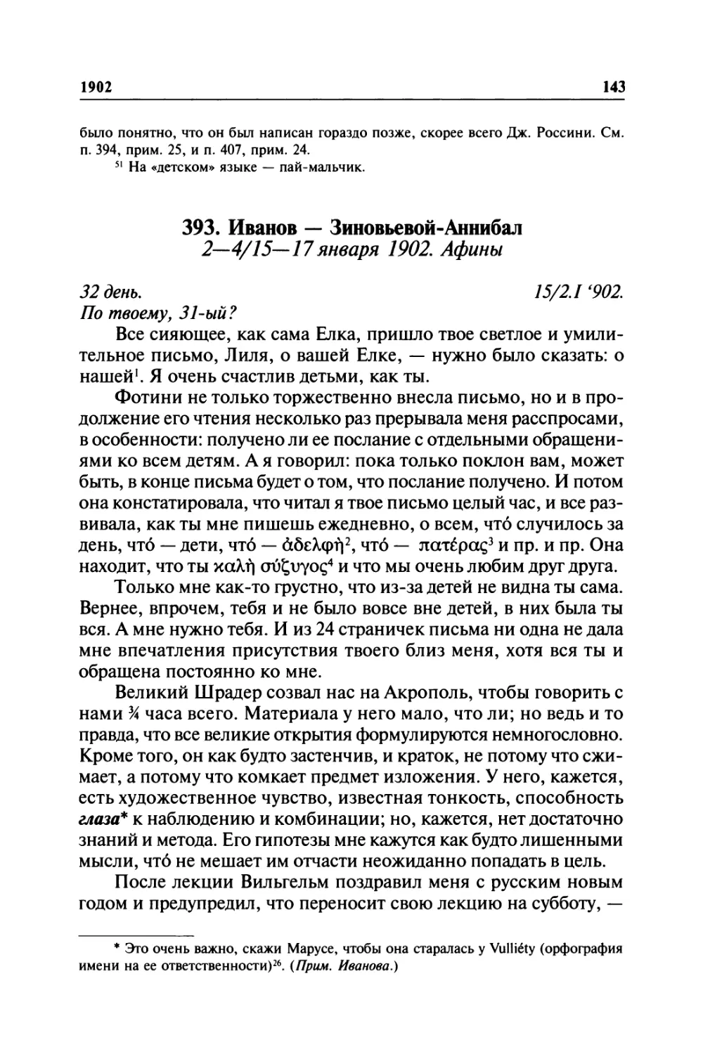 393. Иванов — Зиновьевой-Аннибал. 2—4/ 15—17января 1902. Афины