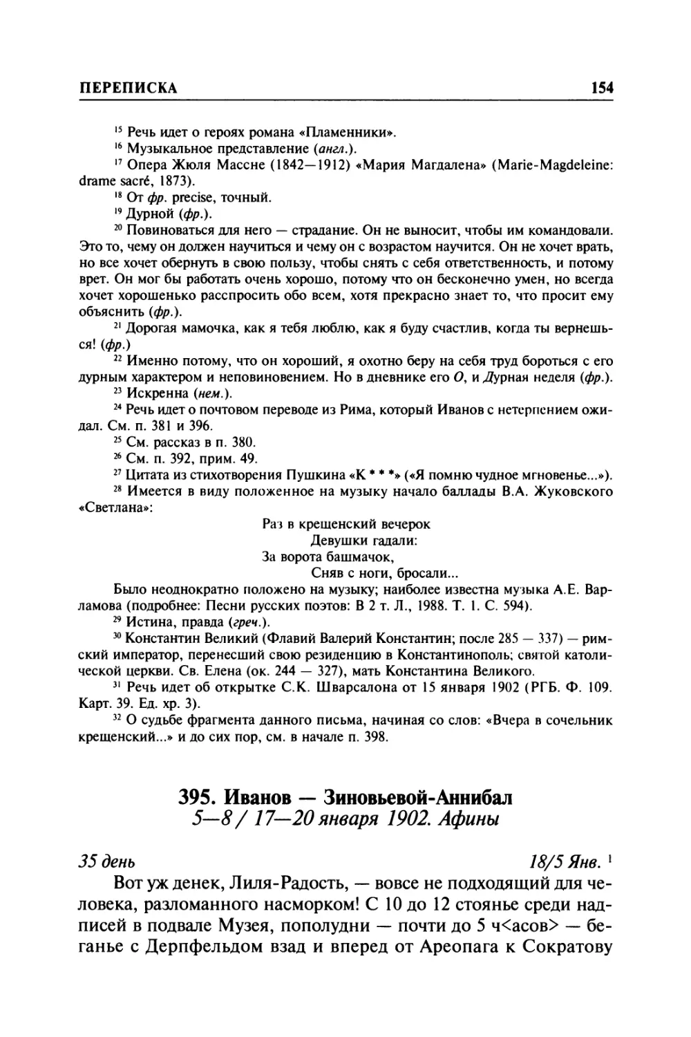 395. Иванов — Зиновьевой-Аннибал. 5—8/ 17—20 января 1902. Афины
