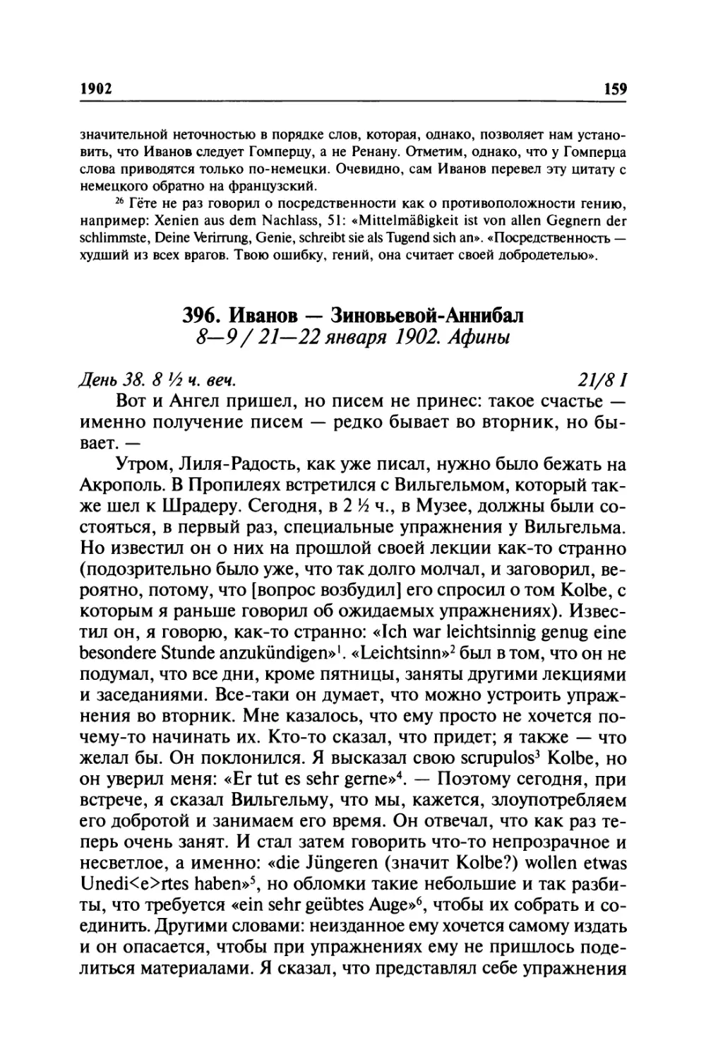 396. Иванов — Зиновьевой-Аннибал. 8—9 / 21—22 января 1902. Афины