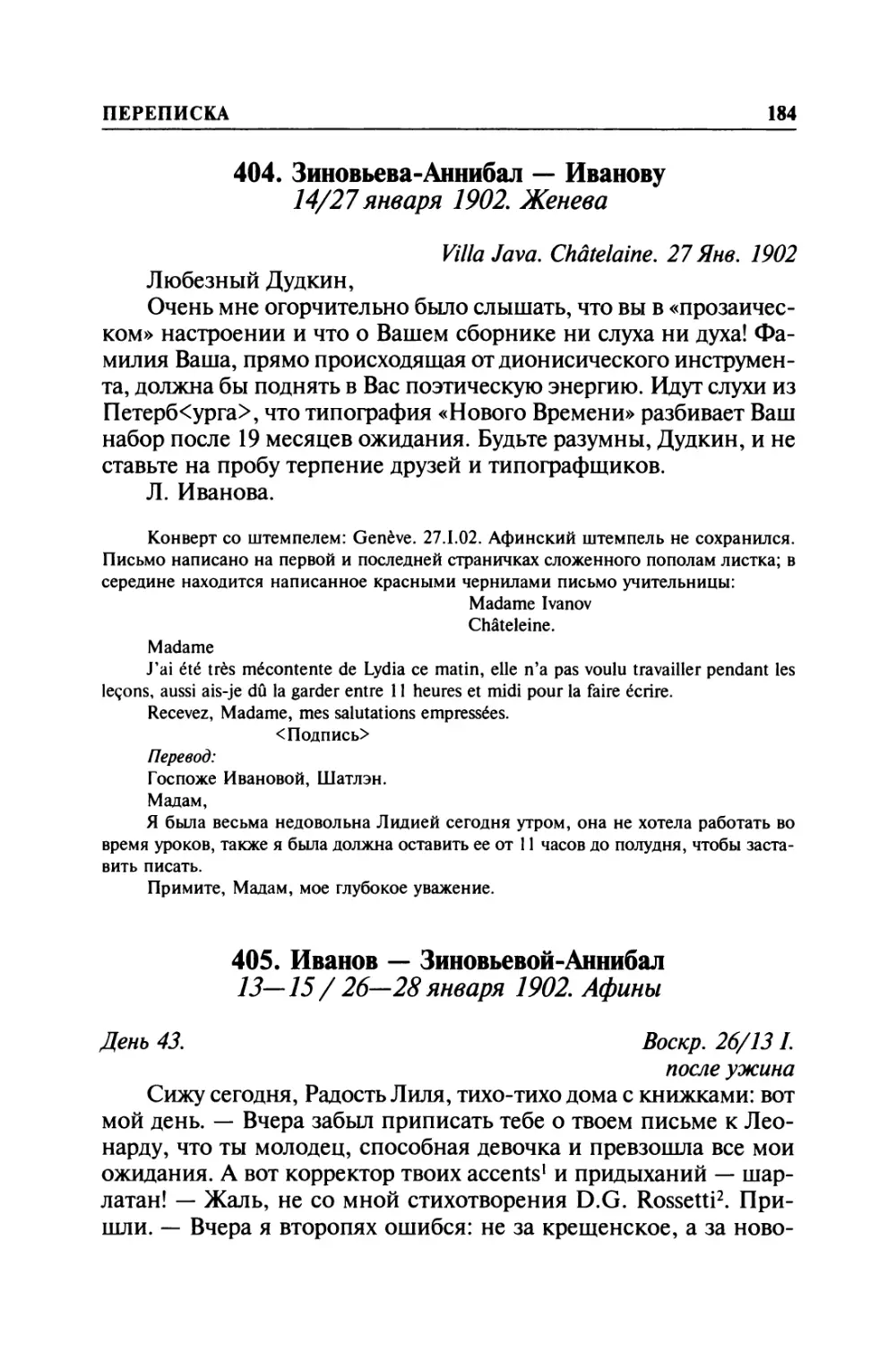 404. Зиновьева-Аннибал — Иванову. 14/27января 1902. Женева
405. Иванов — Зиновьевой-Аннибал. 13—15/ 26—28января 1902. Афины