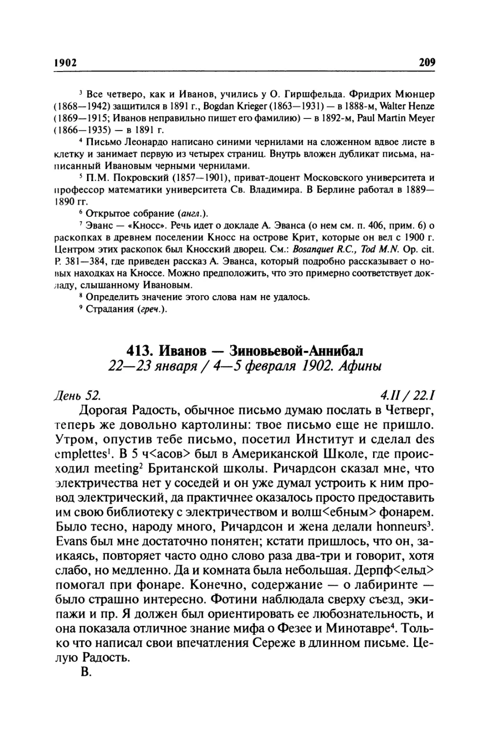 413. Иванов — Зиновьевой-Аннибал. 22—23 января / 4—5 февраля 1902. Афины