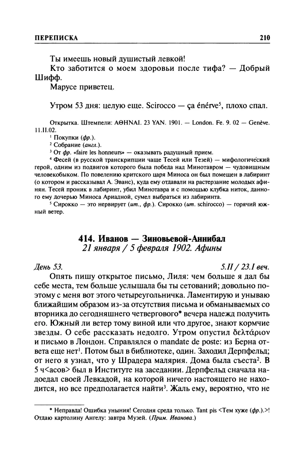 414. Иванов — Зиновьевой-Аннибал. 21 января / 5 февраля 1902. Афины