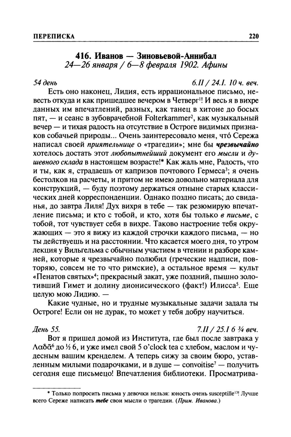 416. Иванов — Зиновьевой-Аннибал. 24—26 января / 6—8 февраля 1902. Афины