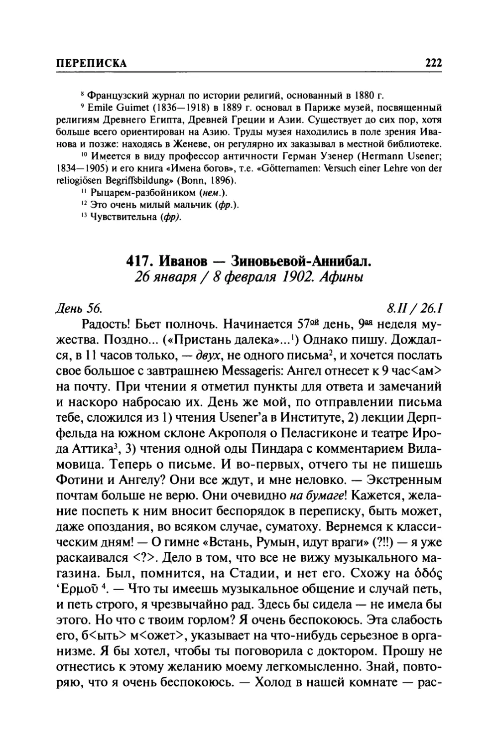 417. Иванов — Зиновьевой-Аннибал. 26 января / 8 февраля 1902. Афины