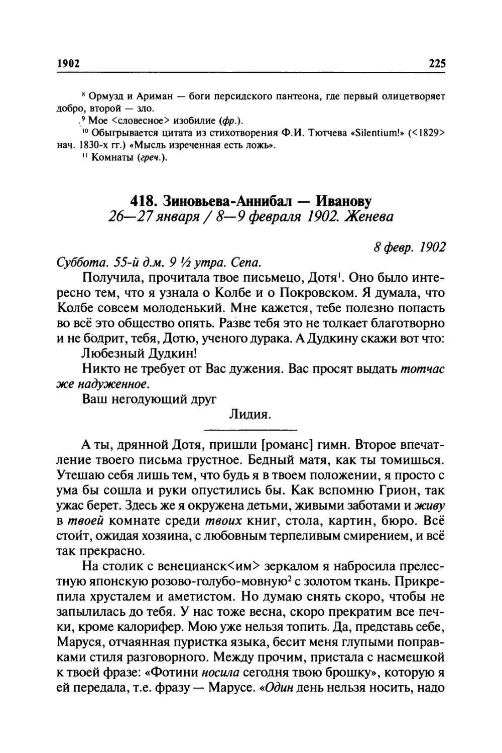 418. Зиновьева-Аннибал — Иванову. 26—27января / 8—9 февраля 1902. Женева