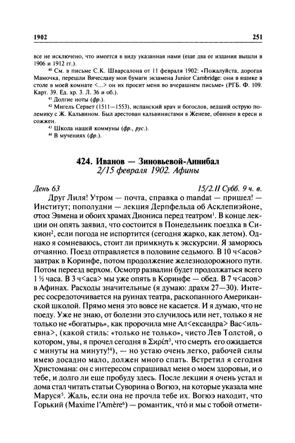 424. Иванов — Зиновьевой-Аннибал. 2/15 февраля 1902. Афины