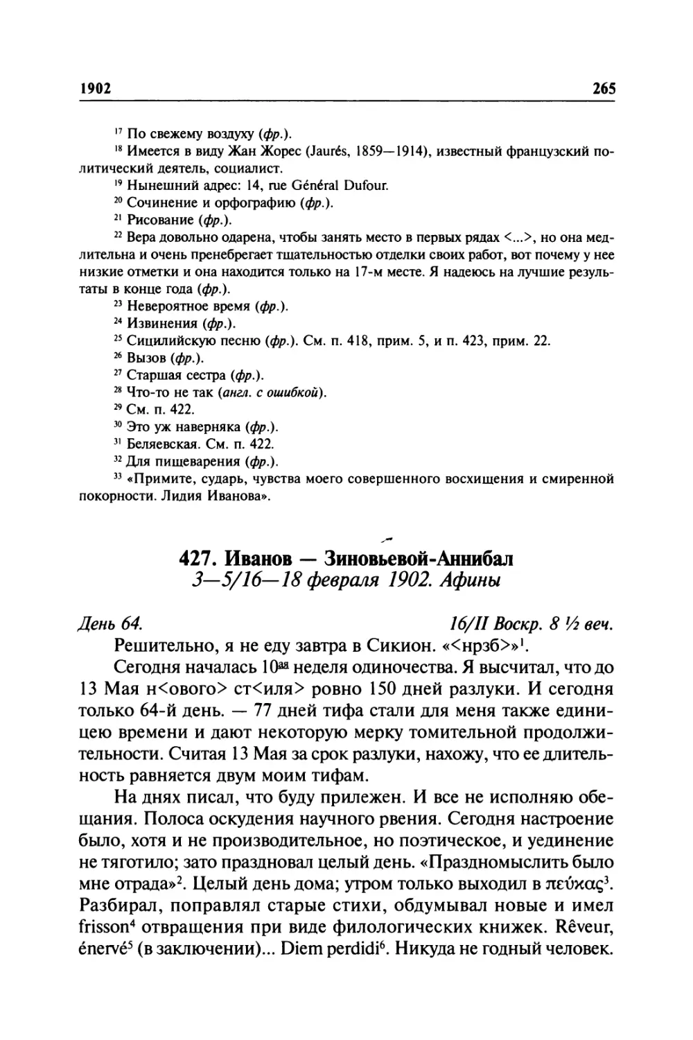 427. Иванов — Зиновьевой-Аннибал. 3—5/ 16—18 февраля 1902. Афины