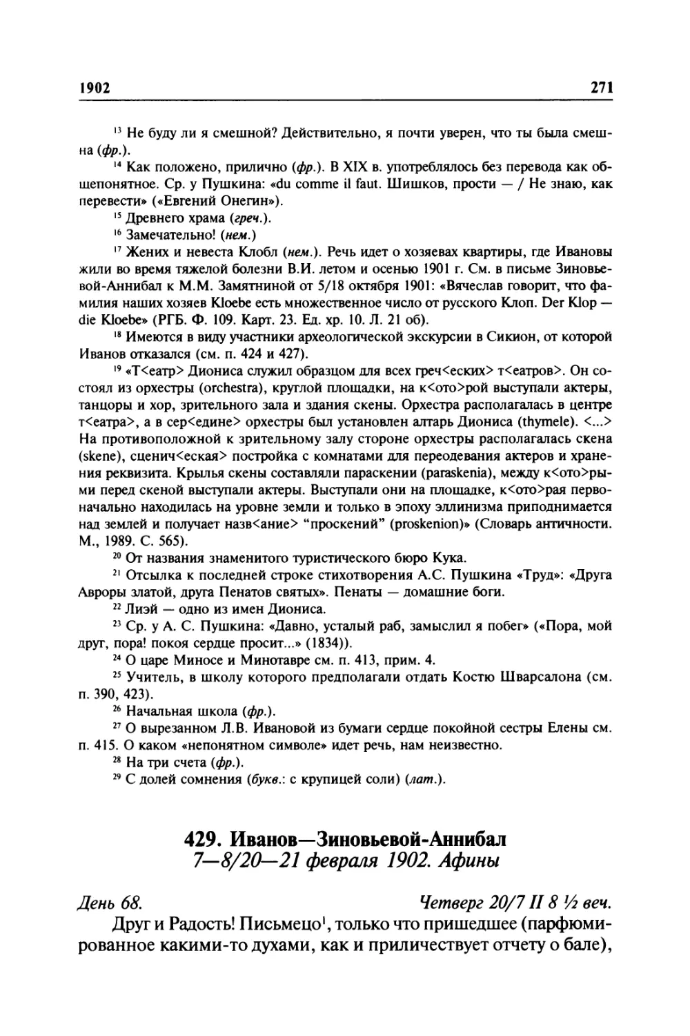429. Иванов—Зиновьевой-Аннибал. 7—8/20—21 февраля 1902. Афины