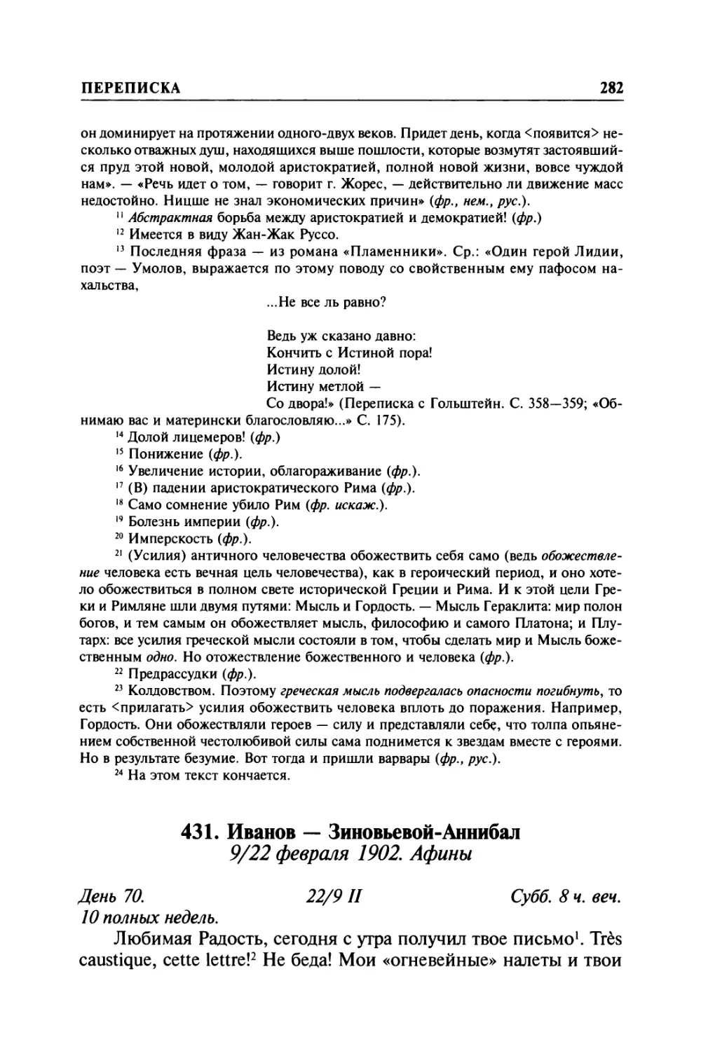 431. Иванов — Зиновьевой-Аннибал. 9/22 февраля 1902. Афины