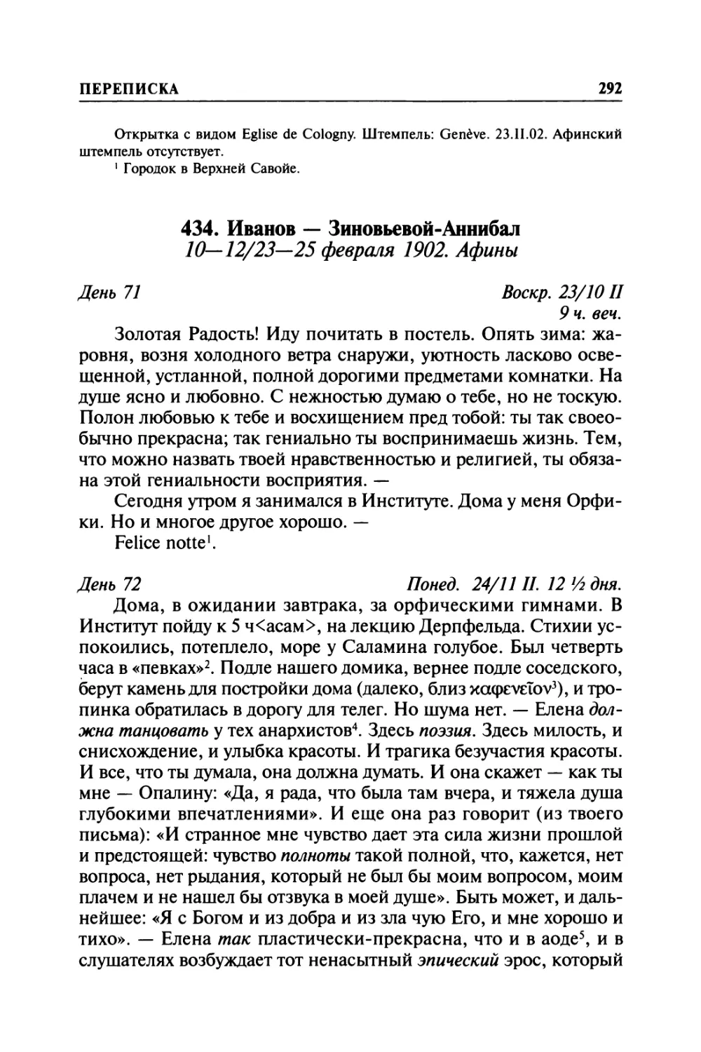 434. Иванов — Зиновьевой-Аннибал. 10—12 /23—25 февраля 1902. Афины