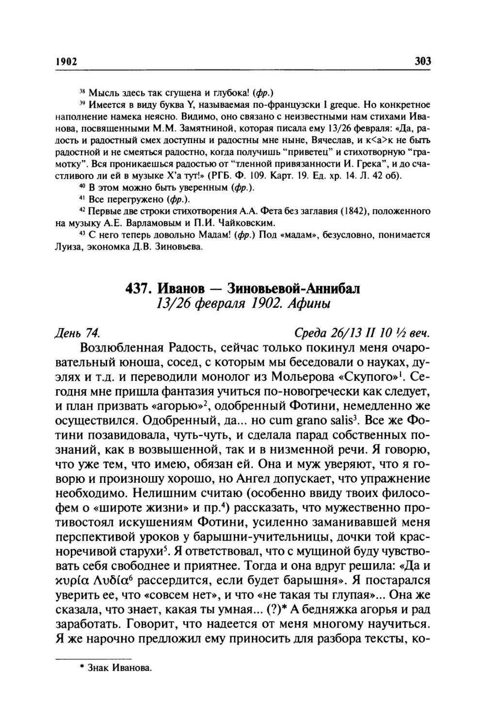 438. Иванов — Зиновьевой-Аннибал. 14—15 / 27—28 февраля 1902. Афины