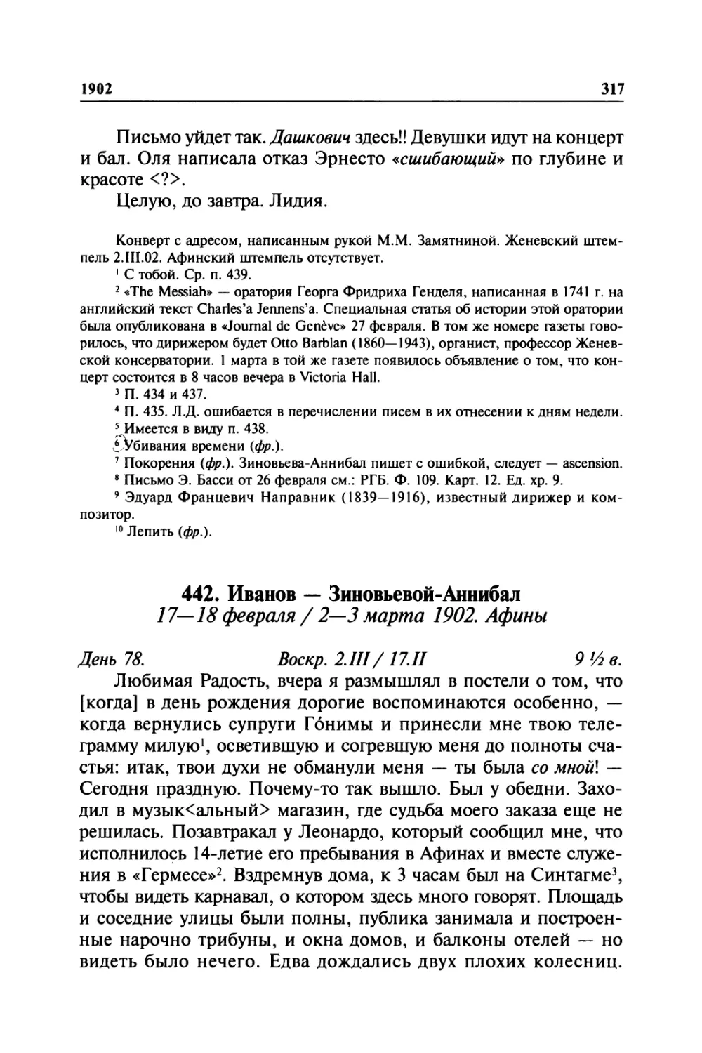 442. Иванов — Зиновьевой-Аннибал. 17—18 февраля / 2—3 марта 1902. Афины